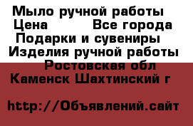 Мыло ручной работы › Цена ­ 100 - Все города Подарки и сувениры » Изделия ручной работы   . Ростовская обл.,Каменск-Шахтинский г.